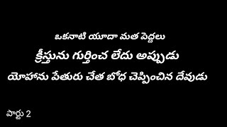 ఒకనాటి యూదా మత పెద్దలు క్రీస్తును గుర్తించలేదు అప్పుడు యోహాను పేతురు చేత బోధచెప్పించిన దేవుడు పార్టు