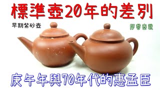 #阿哲壺說 #中國宜興 #紫砂壺 標準壺20年的差別 庚午年與70年代後期的惠孟臣