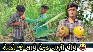 Kutchi Comedy॥શેરડી જે સાયે હેન્ઢ પાણી પીયે॥Khimraj Films Official @gadhaviKhimrajofficial l