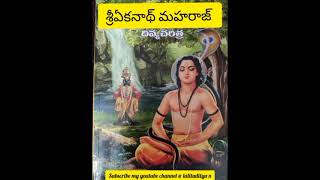 ఆడియో నం 8  శ్రీ ఏకనాథ్ మహరాజ్ చరిత్ర Sree Eknath Maharaj Charithra parayan