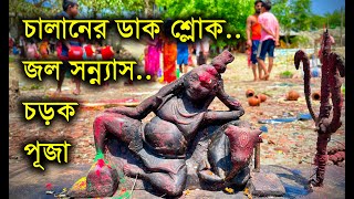 Charak Puja 2024 চালান মন্ত্র | চড়ক পুজোর  জল সন্ন্যাসী #charak