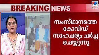 സര്‍വകക്ഷിയോഗത്തില്‍ പ്രതിപക്ഷ നേതാവടക്കം എല്ലാ കക്ഷി നേതാക്കളും | Lockdown | All Party Meeting