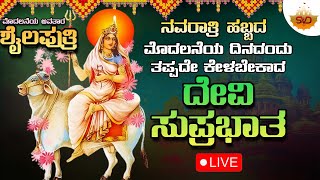 🔴 LIVE | ಮೊದಲನೇ ಅವತಾರ ಶೈಲಪುತ್ರಿ | ನವರಾತ್ರಿ ಹಬ್ಬದ ಮೊದಲನೆಯ ದಿನದಂದು ತಪ್ಪದೇ ಕೇಳಬೇಕಾದ ದೇವಿ ಸುಪ್ರಭಾತ 🙏