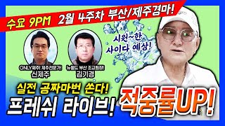 [경마] 프레쉬! 2월22일 수요(LIVE) 한구라 정보\u0026공짜마번 쏜닷!! ⚡가장빠른 경마예상 So Fresh~⚡   #제주경마 #부산경마 #라이브 #9시 #경마예상