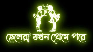 🙋💓ছেলেরা যখন প্রেমে পরে তারপর কি হয় দেখুন🤪😄 Bangali Black Screen Video#bdstatusbangla #shorts #new