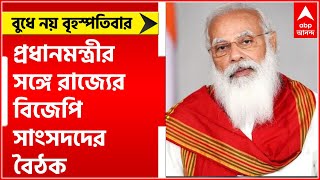 BJP MPs Meet PM: বুধে নয়, বৃহস্পতিবার প্রধানমন্ত্রীর সঙ্গে বৈঠক রাজ্যের বিজেপি সাংসদদের।Bangla News