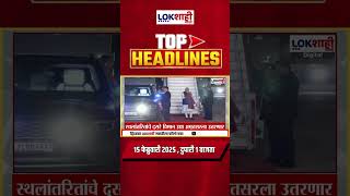 Headlines Today | 1 PM | 15 Feb 2025 | Maharashtra Politics | Lokshahi Marathi News