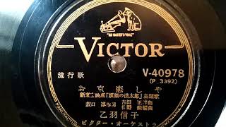 乙羽 信子  ♪お京恋しや♪  1953年  78rpm record , HMV 102 phonograph