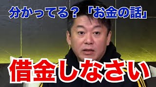 【ホリエモン】借金するメリット理解してます？●●だからですよ【堀江貴文 切り抜き】 貯金 住宅 自動車 ローン 消費者金融