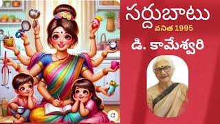 Sardubatu సర్దుబాటు D. కామేశ్వరి d.kameswari gari stories audio story by Devi