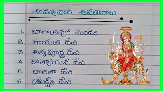 అమ్మవారి 9 అవతారాల పేర్లు / Names of Durga Devi 9 Avatars In Telugu / Names of Ammavari Avatharalu /