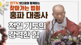 천일 기도의 강력한 힘 | 홍파 대종사 [BTN 붓다회와 함께하는 찾아가는 법회]