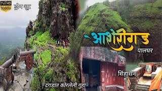 आशेरीगड||पालघर मधील प्रसिध्द किल्ला ||Aasheri Fort || Marathi Vlog Video