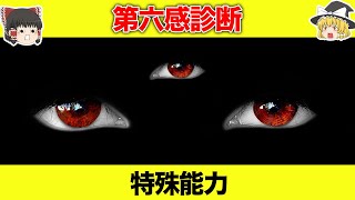 【ゆっくり解説】あなたには第六感が備わっている！？潜在能力診断