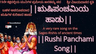 ||Rushi Panchami Song||ಋಷಿಪಂಚಮಿಯ ವಿಶೇಷ ಹಾಡು||ಮುನಿಜನರ ನೆನಿಸಿ ಜನರೂ||ವಿಜಯದಾಸರು||