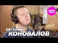 Евгений Коновалов - Ради тебя (Official Video, 2025) @MELOMAN-HIT