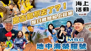 《海上》MSC榮耀號第二日_海上巡弋日(0229梯)