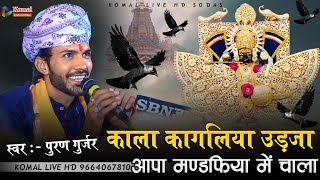 काला कागलिया उड़जा आपा मण्डफिया में चाला | Kala kagliya udaja aapa Mandfiya me chala | पुरण गुर्जर