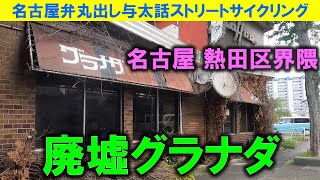 【365日 名古屋旅】名古屋市瑞穂区堀田から白鳥橋界隈のレトロを確認、旧東海道を西進。喫茶グラナダの廃墟は、いつ見てもステキ。熱田蓬莱軒の香りに誘われ七里の渡しまで。2024年4月撮影。No.809