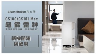 新機開箱與啟用 | CS100/CS101 Max 超雷神能 | 克立淨