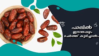 Benefits Of Drinking Milk With Dates | പാലും ഈന്തപ്പഴവും: ഗുണങ്ങൾ അറിയാം |  Samayam Malayalam