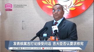 发表槟属吉打论接受问话 吉大臣否认要求修宪【2023.06.07 八度空间华语新闻】