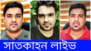 সাতকাহন লাইভ টকশো//satkahon by ajim live talk show @10pm  join live share the video