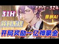 【连载爽文】《签到系统：开局奖励一亿神豪金》第1-324集 | 【黑科技+娱乐+无逻辑】开局被女友分手的陆风，因祸得福，居然激活了神豪签到系统！#都市 #爽文 #系统 #小说