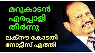 മറുകാടൻ എരപ്പാളി തീർന്നു🙄ലക്നൗ കോടതിയുടെ സമൻസ് എത്തി😠