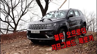 지프 그랜드 체로키 시승기, 빌딩숲에서 숲속까지 거침없는 플래그십 SUV