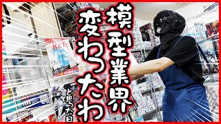 模型業界が変わったことを自覚してしまったので会員限定販売に踏み切ったお話