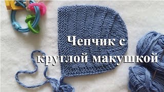 Чепчик спицами с круглой макушкой. Мастер класс