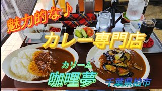 安くて美味しいカレー専門店の大盛り♪【カリーム（咖喱夢）】千葉県柏市