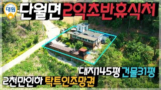 양평전원주택 / 매매2억3천 / 단월면 2천인하된 급매물 2억초반 주말주택 탁트인 시원한전망 / 양평급매물 / 대원부동산 220601-3