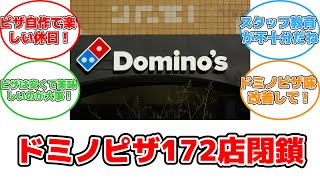 ドミノピザ、日本で172店閉鎖！収益改善のための大胆戦略とは？ #反応集 #経済 #ドミノピザ #店舗閉鎖 #収益改善 #コロナ禍 #自炊