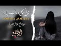 علي كل مايمرون يجرحوني بحجيهم - أجمل اغنية حزينة مطلوبة