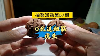 抽奖活动第57期，抽奖规则请看视频介绍，欢迎朋友们积极参与。谢谢大家，有兴趣的可以来主页找我哦