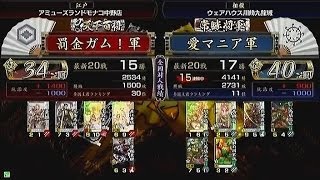 【戦国大戦　頂上対決】　罰金ガム！軍　ＶＳ　愛マニア軍【2014-1-3】sengokutaisen