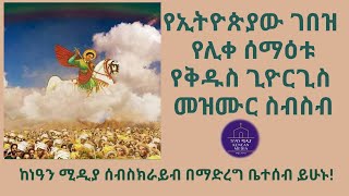 የልዳው ገናና የሰማዕቱ ቅዱስ ጊዮርጊስ መዝሙር ስብስብ