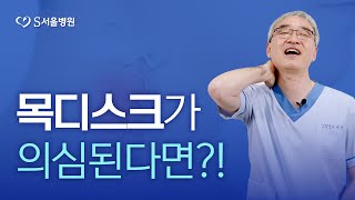 목 굽힐 때 통증 \u0026 뒷목 통증! 목디스크일까?