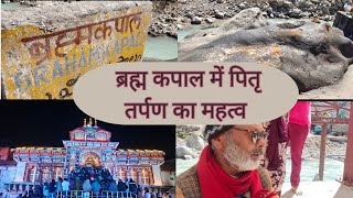 Badrinath Bramhakapal/ यहां पर पिंडदान करने के बाद कहीं और पिंडदान करने की जरूरत नहीं