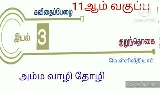 11ஆம் வகுப்பு தமிழ் மனப்பாடச்செய்யுள்/குறுந்தொகை/அம்ம வாழி தோழி...