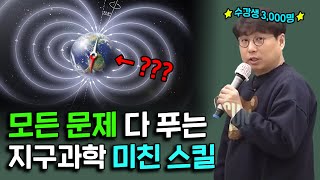 지구과학 선택자면 4분만에 보고 가세요.