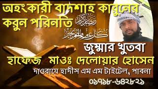 অহংকারী বাদশাহ কারুনের করুন পরিনতি || হাফেজ দেলোয়ার,পাবনা || By Sound Of Quran||pabna