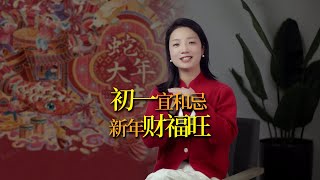 大年初一「一不碰，二不吃，三不動」，旺上一整年！