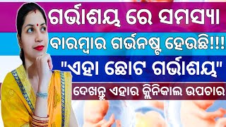 ଗର୍ଭାଶୟ ରେ ସମସ୍ୟା,ବାରମ୍ବାର ଗର୍ଭନଷ୍ଟ ହେଉଛି,ଏହା ଛୋଟ ଗର୍ଭାଶୟ ଦେଖନ୍ତୁ କ୍ଲିନିକାଲ ଉପଚାର || #uterus