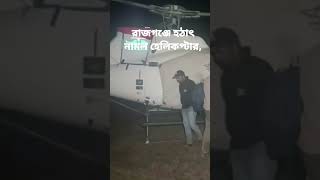 রাজগঞ্জে সন্ধ্যায় হঠাৎ নাম হেলিকপ্টার, দেখতে ভিড় স্থানীয়দের। Sundari Barta