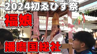 【 福娘 #1 】初えびす祭2024 宝恵駕篭行列 播磨国総社