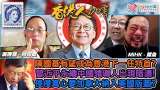 香港人加書 EP372 陳國基有望成香港下一任特首？中共安排高人為陳國基補習培訓? 習近平永續中國領導人現暗湧？侵侵譏諷加拿大納入美國版圖，免受中俄威脅特！中共唔做戰狼扮羔羊，搖尾乞憐香特朗普示好！