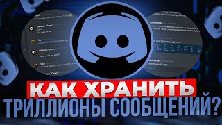 Большие Данные, Большие Проблемы: Discord и ТРИЛЛИОНЫ Сообщений